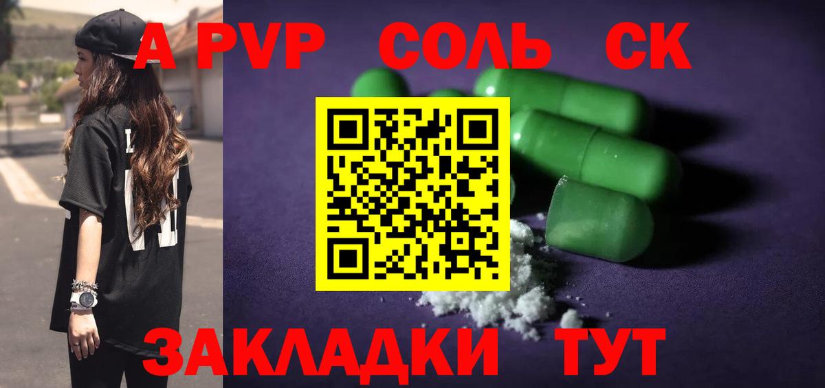 A-PVP Соль Брянск